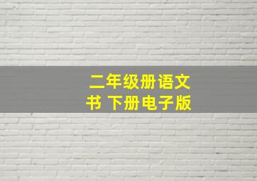 二年级册语文书 下册电子版